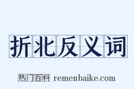 折北反义词是什么意思的图片